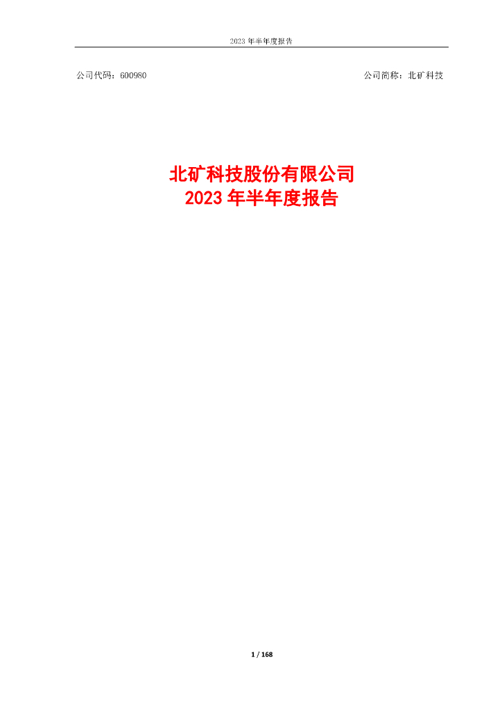 600980-北矿科技：北矿科技2023年半年度报告