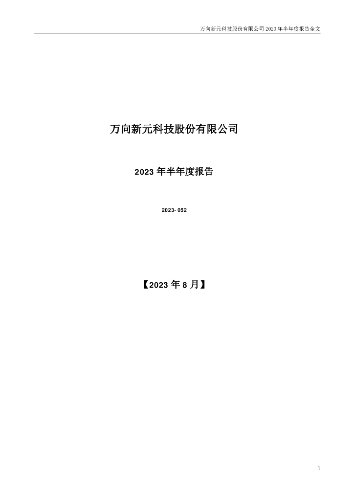 300472-新元科技：2023年半年度报告