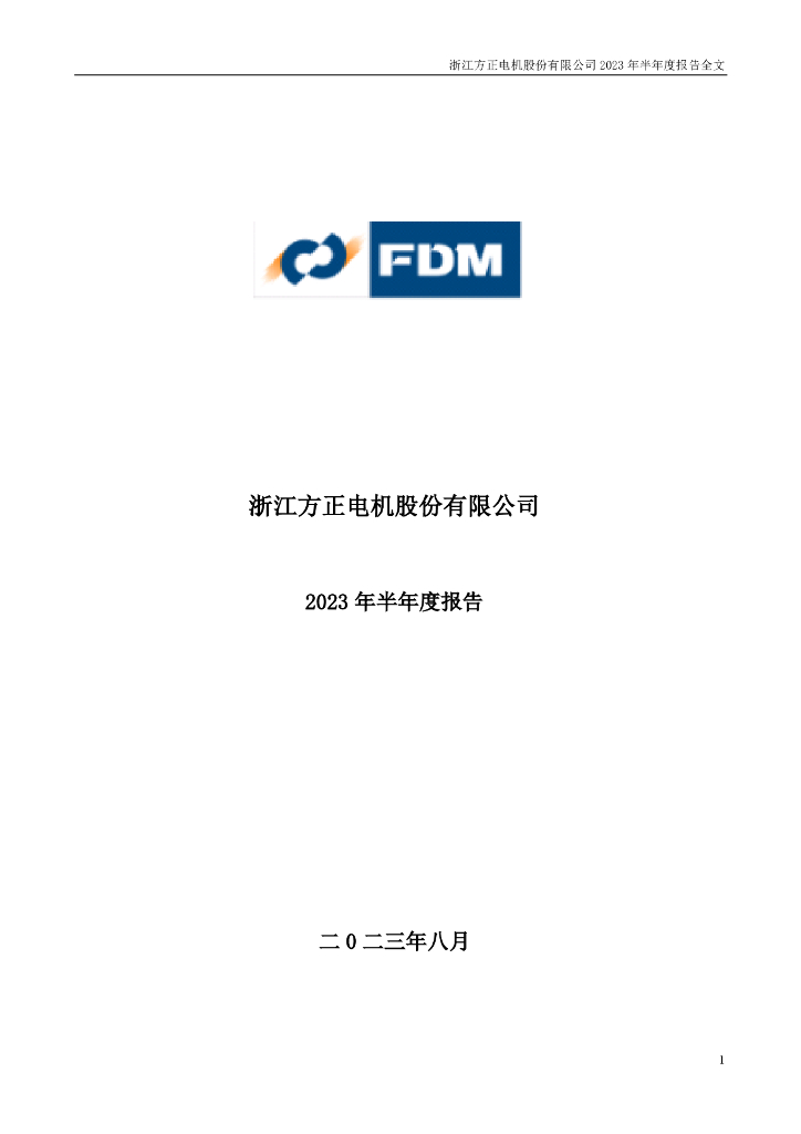 002196-方正电机：2023年半年度报告