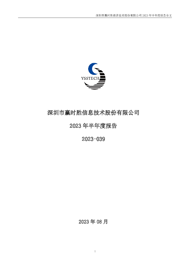 300377-赢时胜：2023年半年度报告