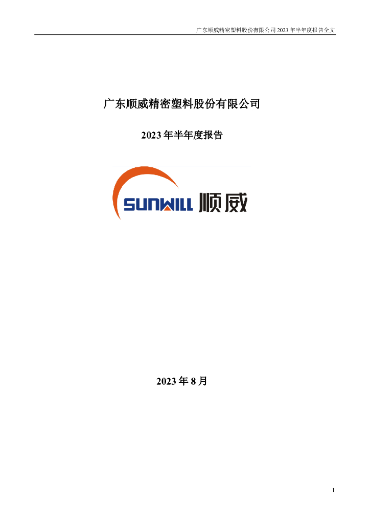 002676-顺威股份：2023年半年度报告