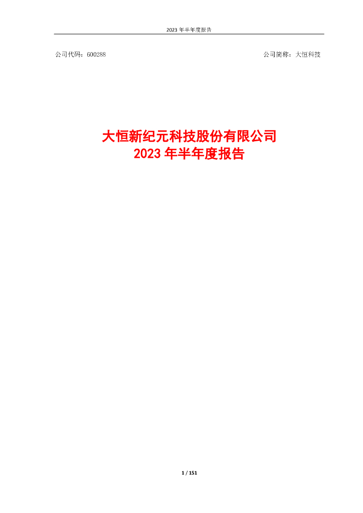 600288-大恒科技：大恒新纪元科技股份有限公司2023年半年度报告
