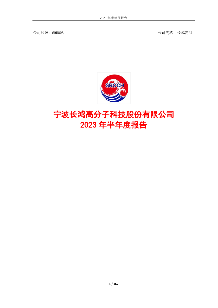 605008-长鸿高科：2023年半年度报告