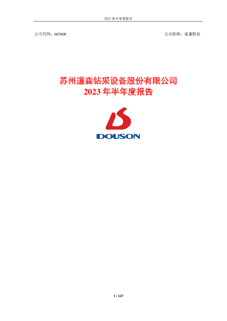 603800-道森股份：2023年半年度报告