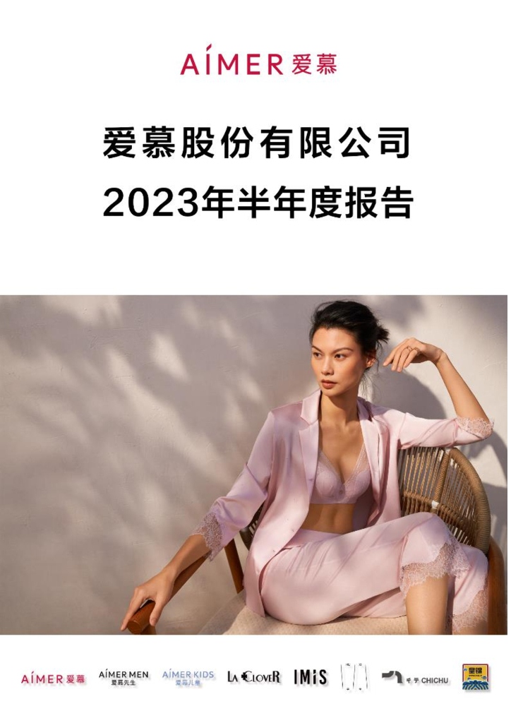 603511-爱慕股份：公司2023年半年度报告