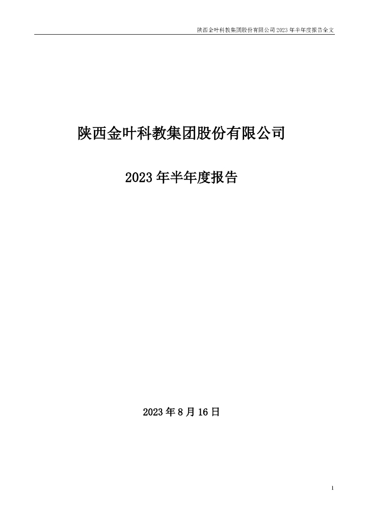 000812-陕西金叶：2023年半年度报告