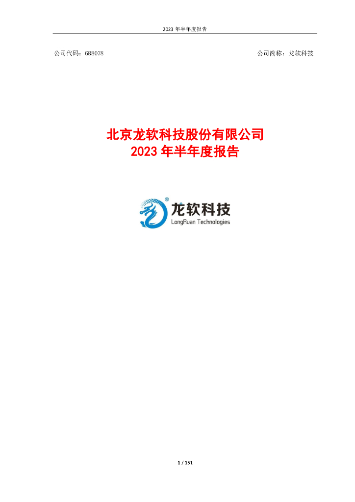 688078-龙软科技：北京龙软科技股份有限公司2023年半年度报告