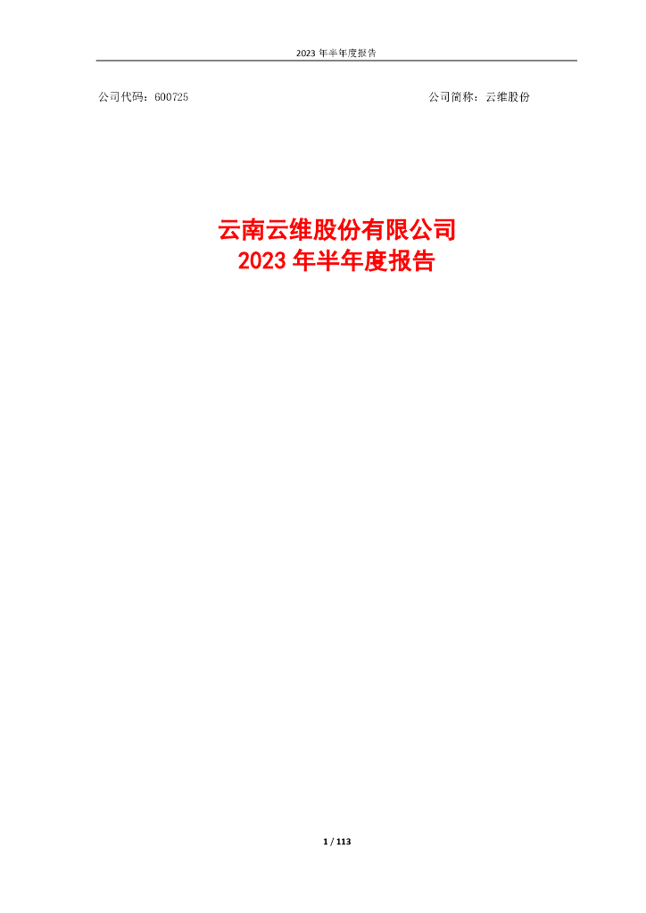 600725-云维股份：云维股份2023年半年度报告