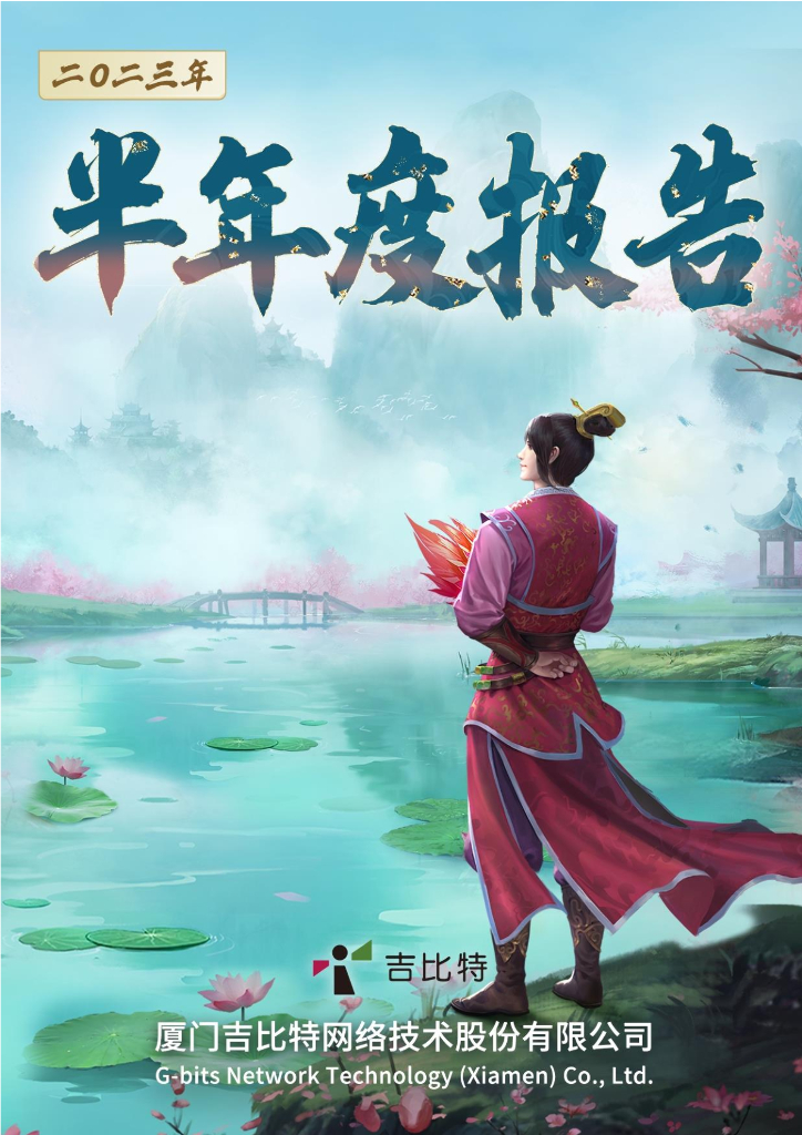 603444-吉比特：厦门吉比特网络技术股份有限公司2023年半年度报告