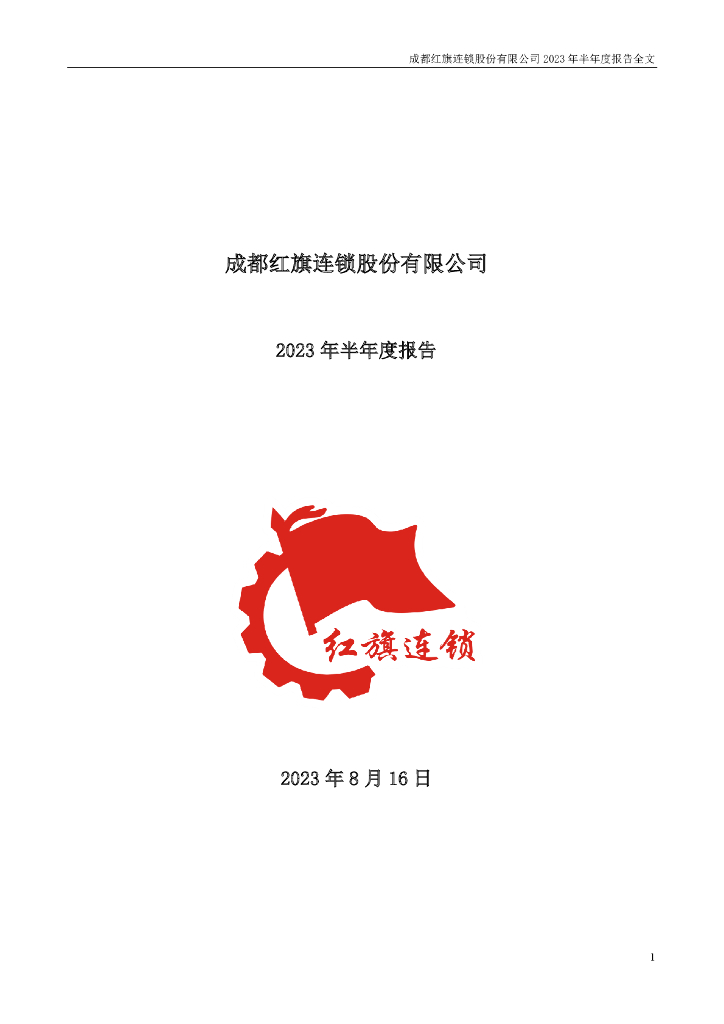 002697-红旗连锁：2023年半年度报告