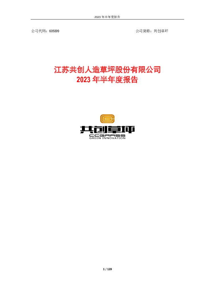 605099-共创草坪：2023年半年度报告