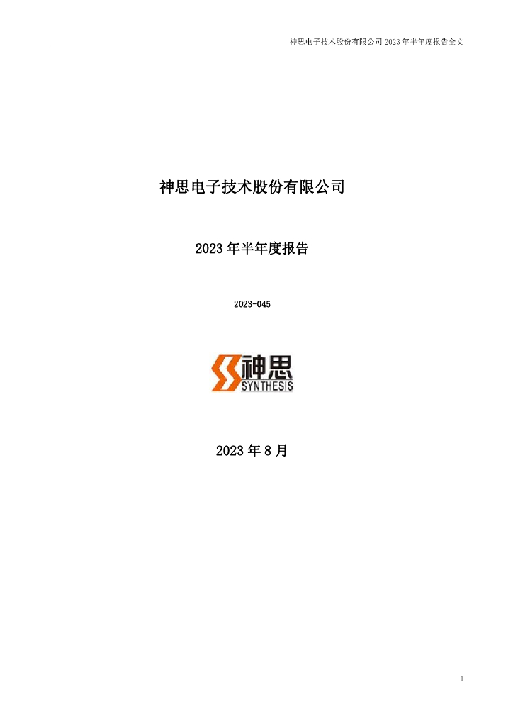 300479-神思电子：2023年半年度报告