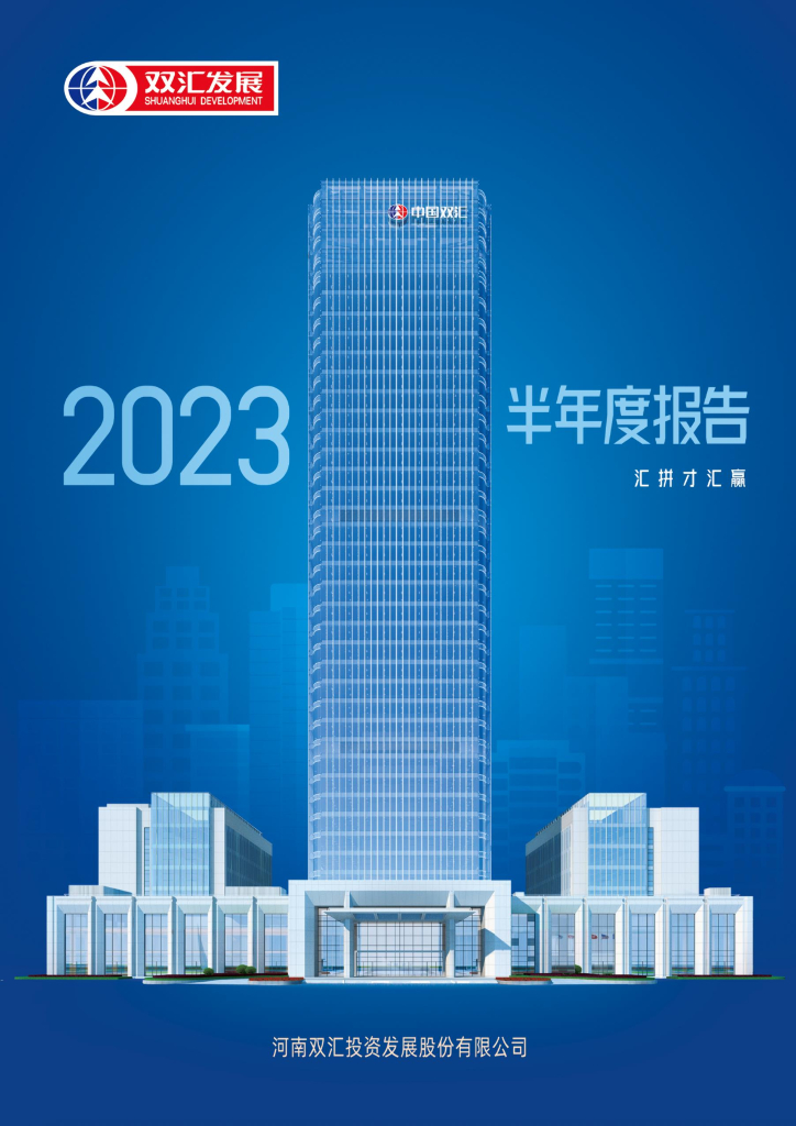 000895-双汇发展：2023年半年度报告