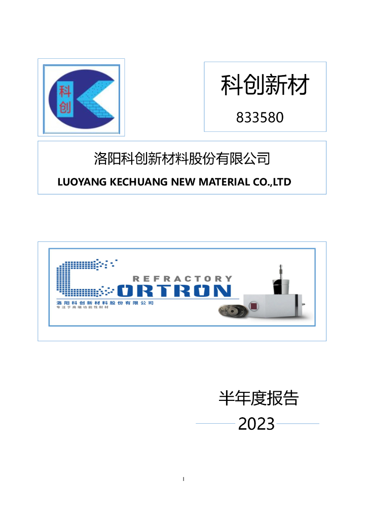 833580-科创新材：2023年半年度报告