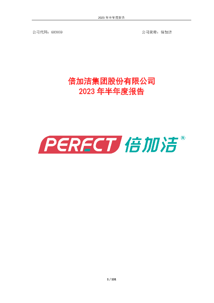 603059-倍加洁：倍加洁集团股份有限公司2023年半年度报告