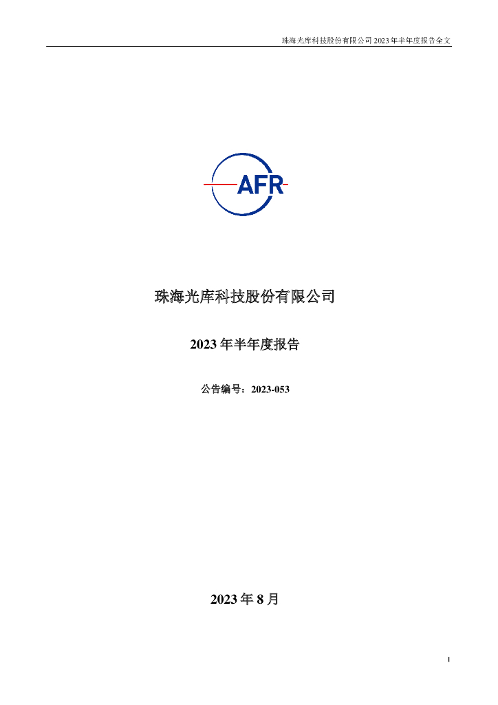 300620-光库科技：2023年半年度报告
