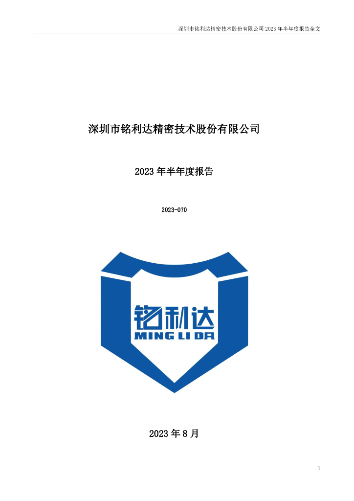 301268-铭利达：2023年半年度报告