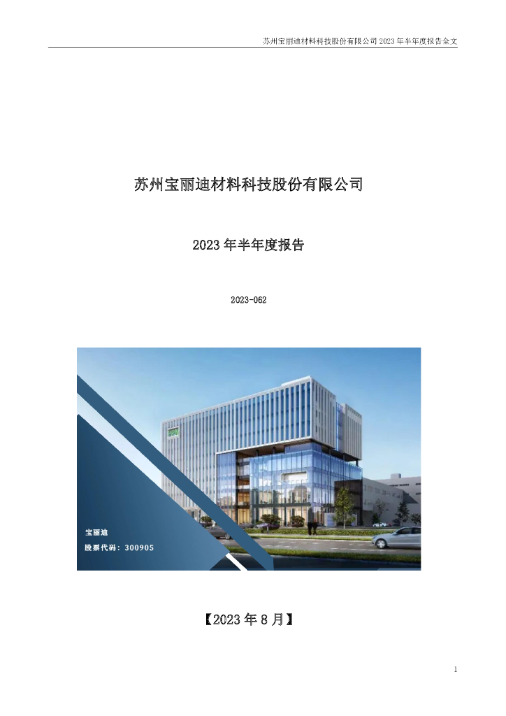 300905-宝丽迪：2023年半年度报告