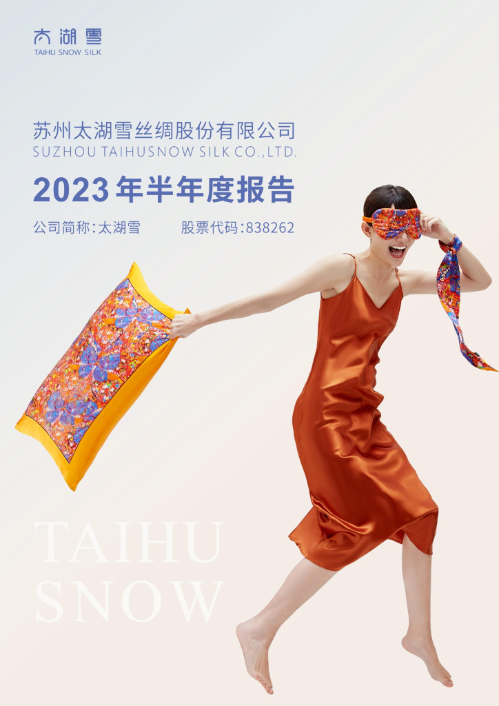 838262-太湖雪：2023年半年度报告