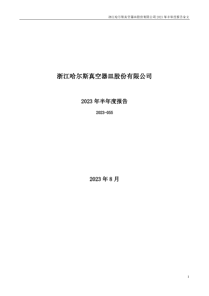 002615-哈尔斯：2023年半年度报告