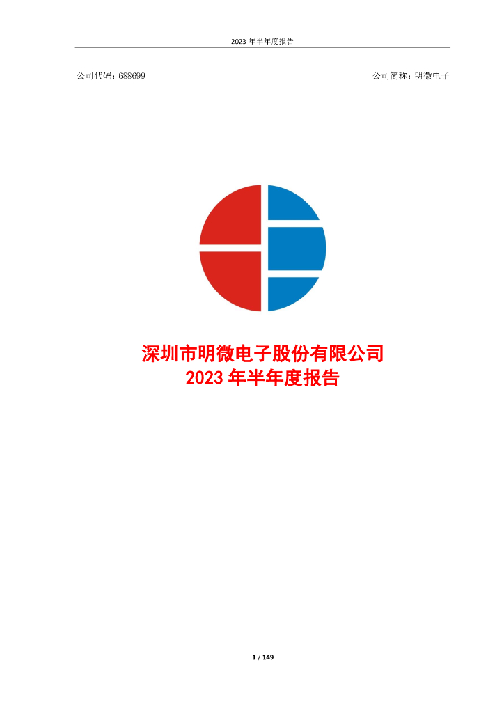 688699-明微电子：2023年半年度报告