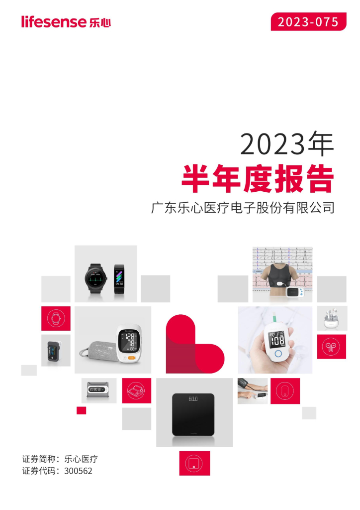 300562-乐心医疗：2023年半年度报告