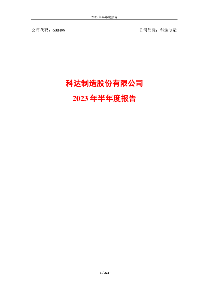 600499-科达制造：科达制造股份有限公司2023年半年度报告