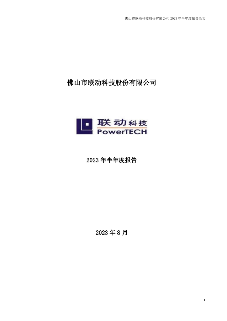 301369-联动科技：2023年半年度报告