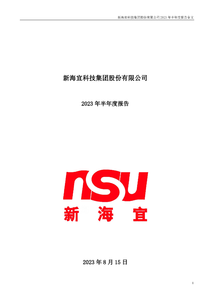 002089-*ST新海：2023年半年度报告