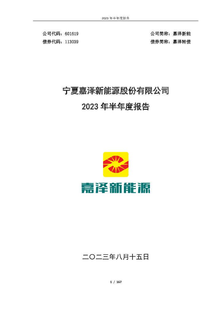 113039-嘉泽新能：宁夏嘉泽新能源股份有限公司2023年半年度报告