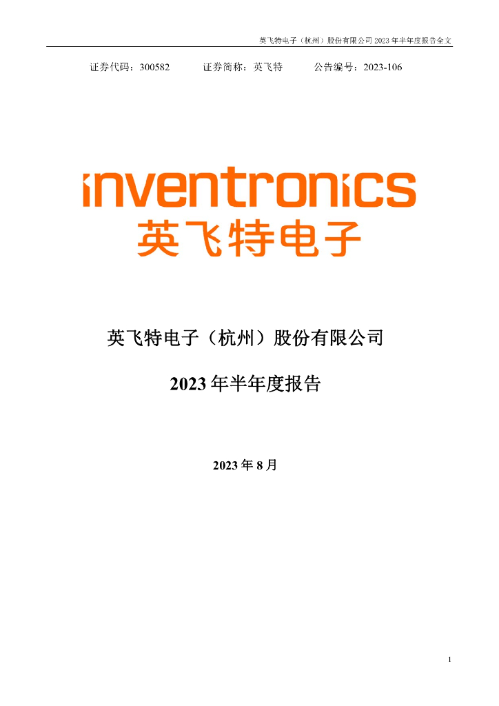 300582-英飞特：2023年半年度报告