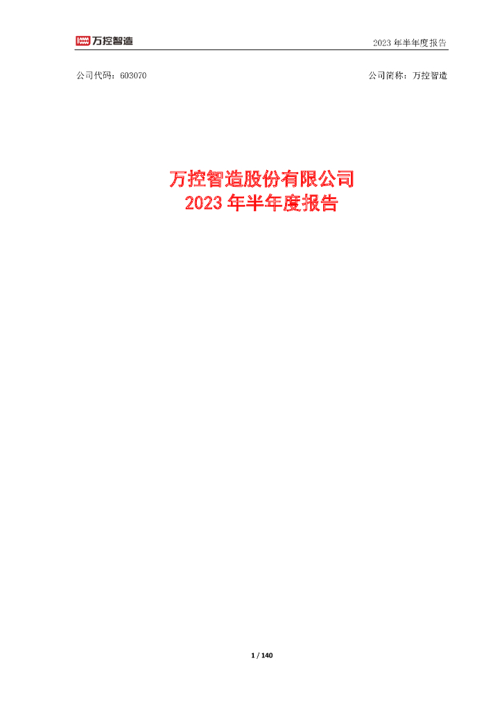 603070-万控智造：2023年半年度报告