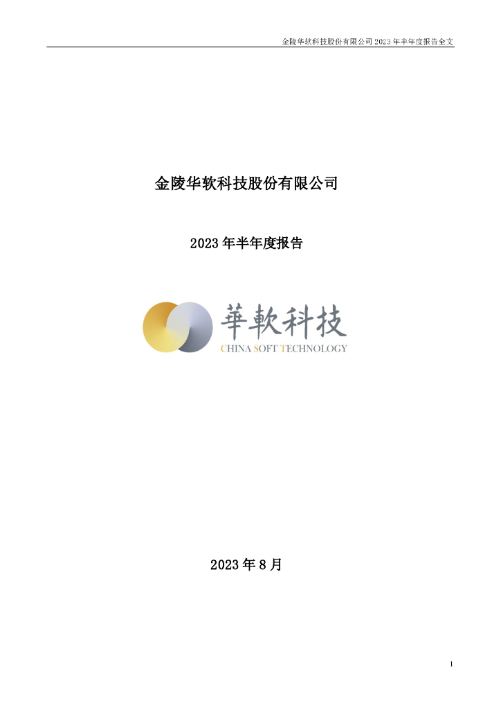 002453-华软科技：2023年半年度报告