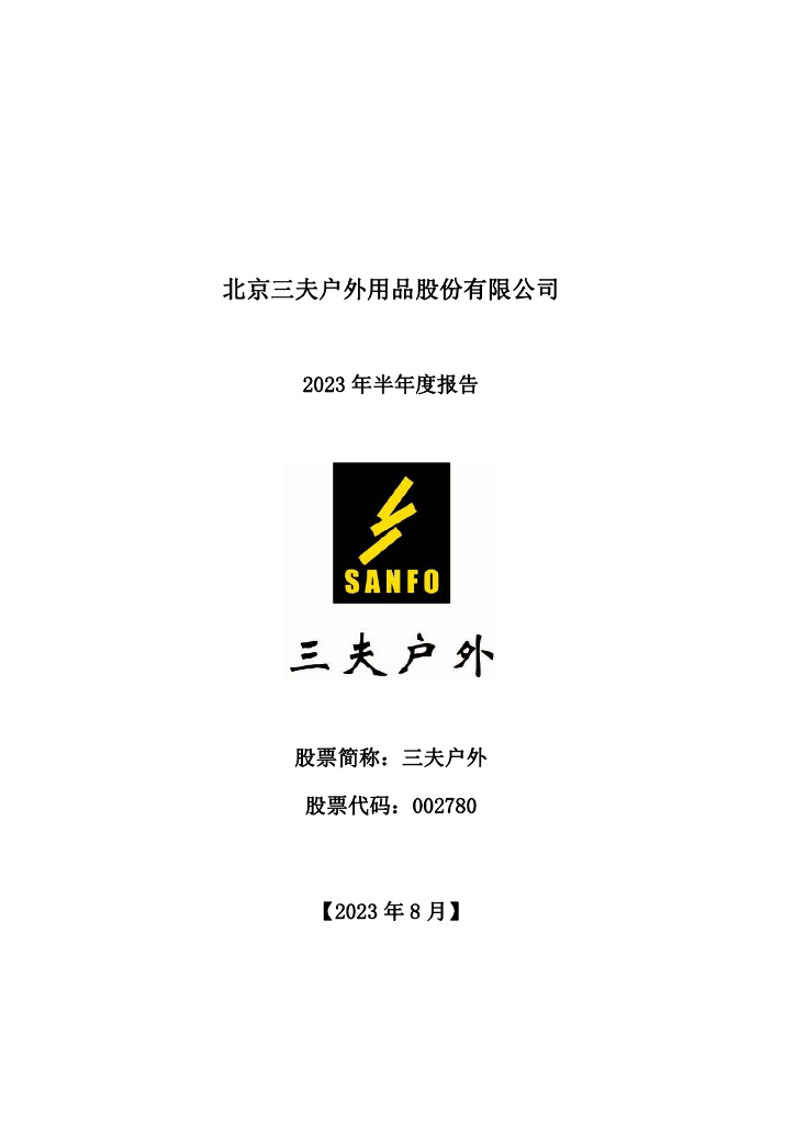 002780-三夫户外：2023年半年度报告