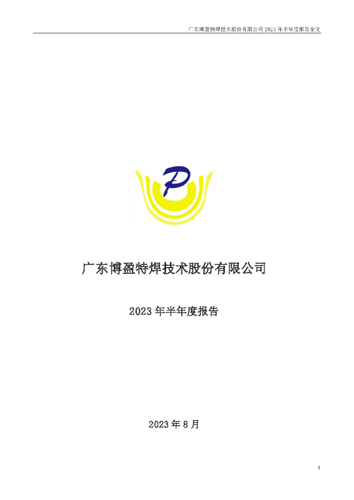 301468-博盈特焊：2023年半年度报告