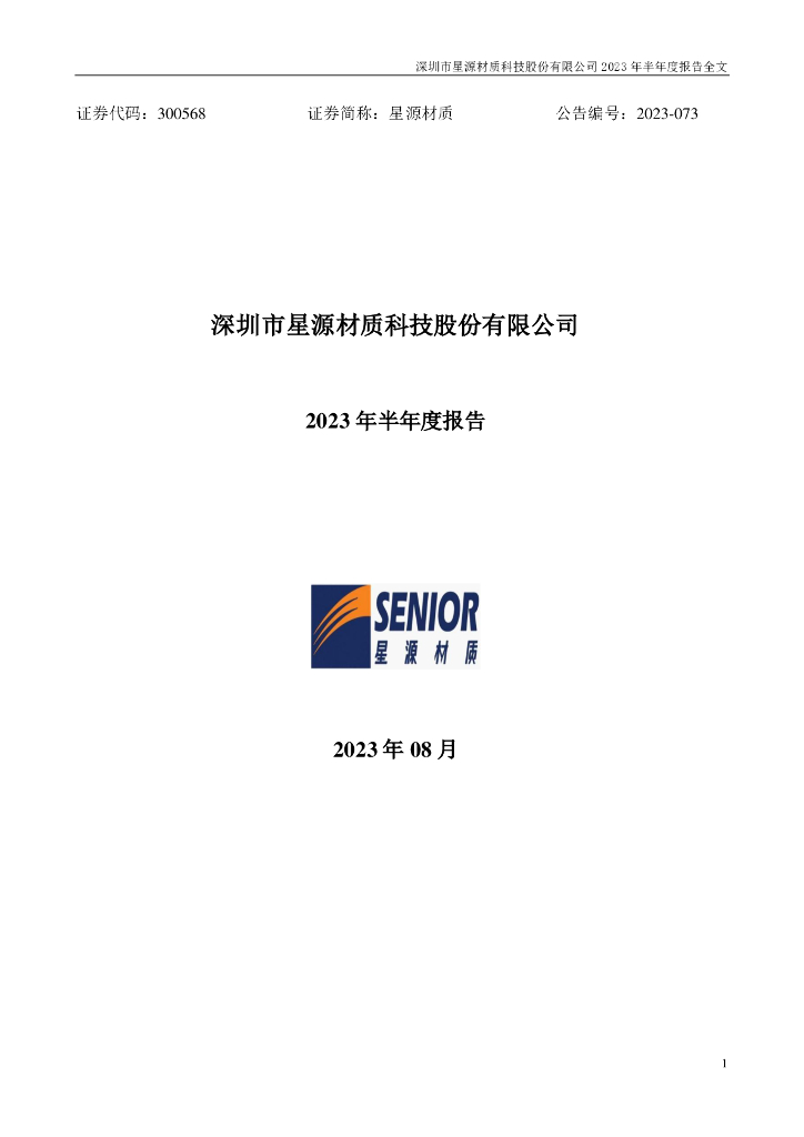 300568-星源材质：2023年半年度报告