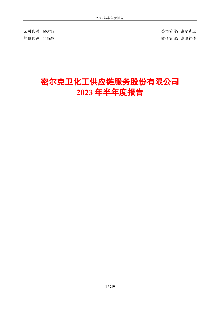 113658-密尔克卫：密尔克卫化工供应链服务股份有限公司2023年半年度报告