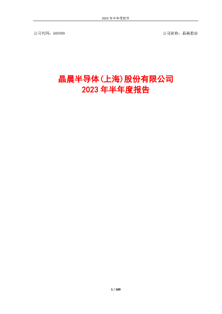 688099-晶晨股份：晶晨股份2023年半年度报告