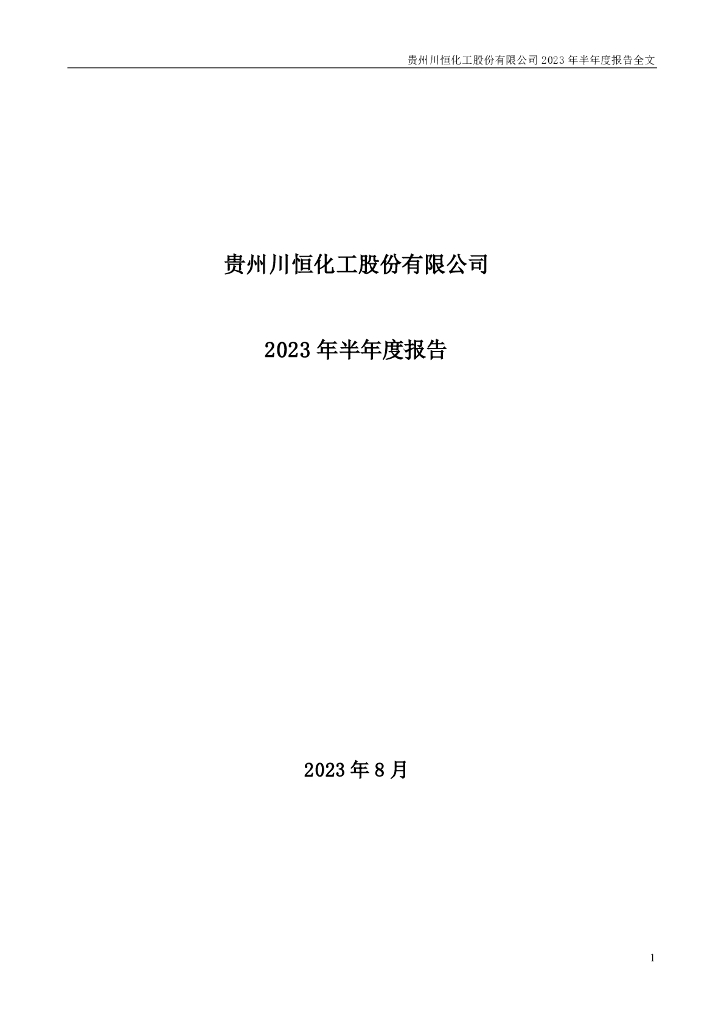 002895-川恒股份：2023年半年度报告