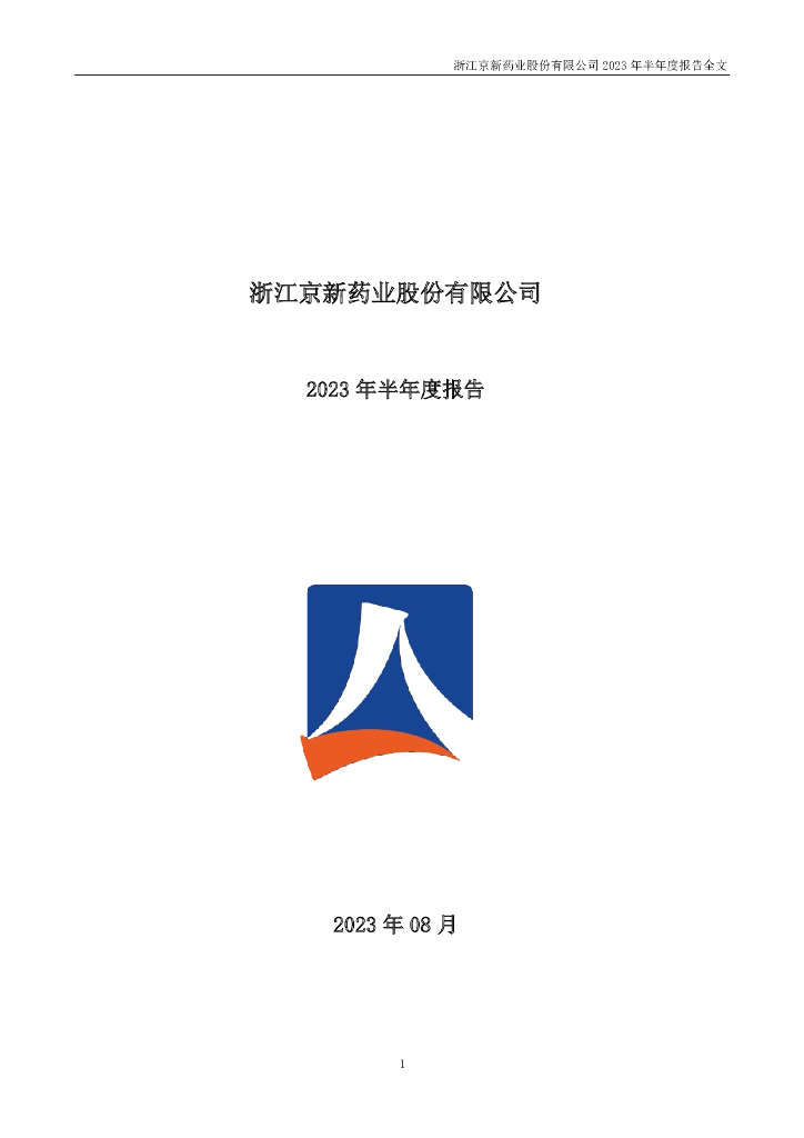 002020-京新药业：2023年半年度报告