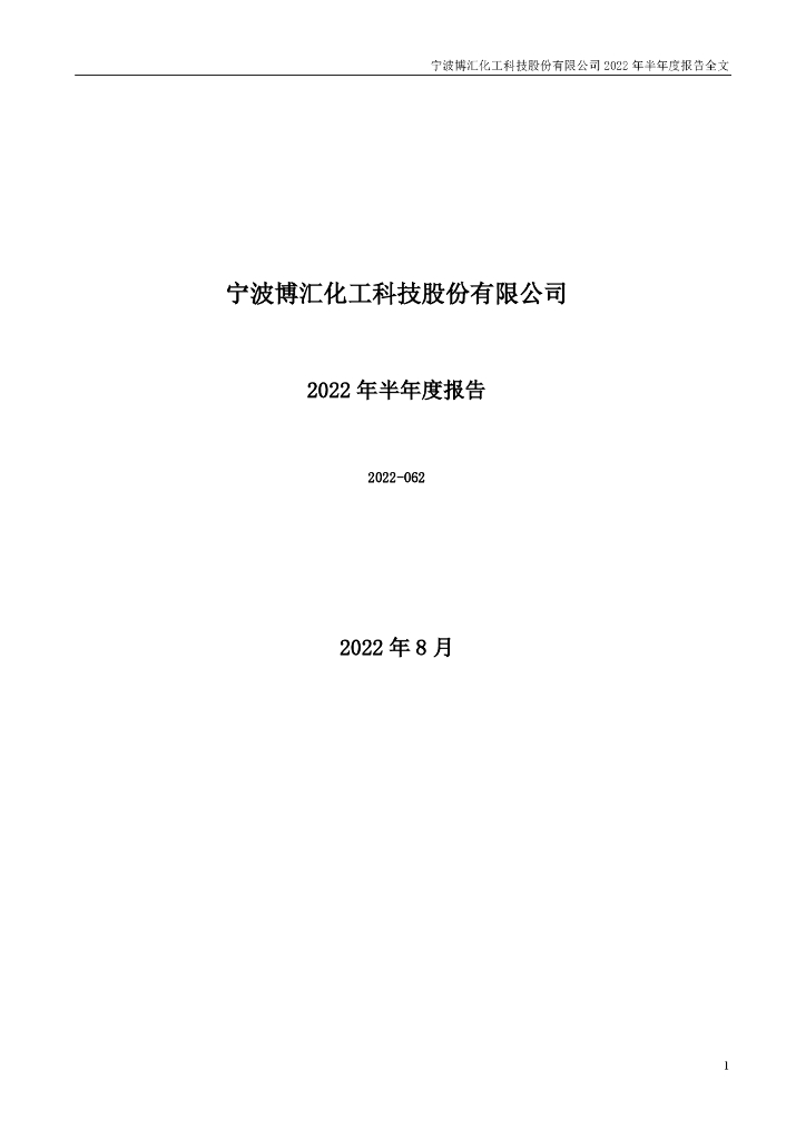 300839-博汇股份：2022年半年度报告(更正后)