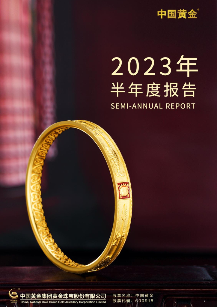 600916-中国黄金：中国黄金集团黄金珠宝股份有限公司2023年半年度报告