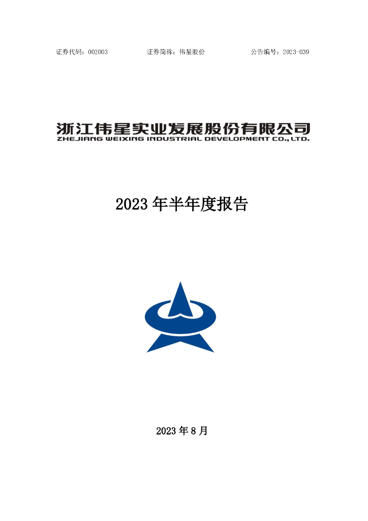 002003-伟星股份：2023年半年度报告