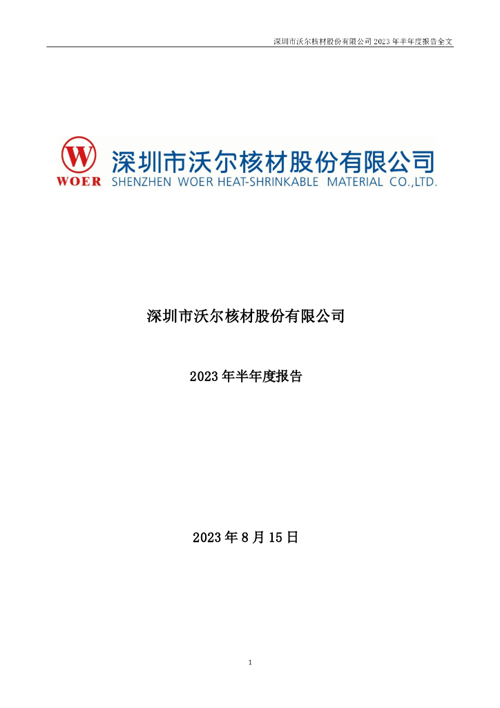002130-沃尔核材：2023年半年度报告