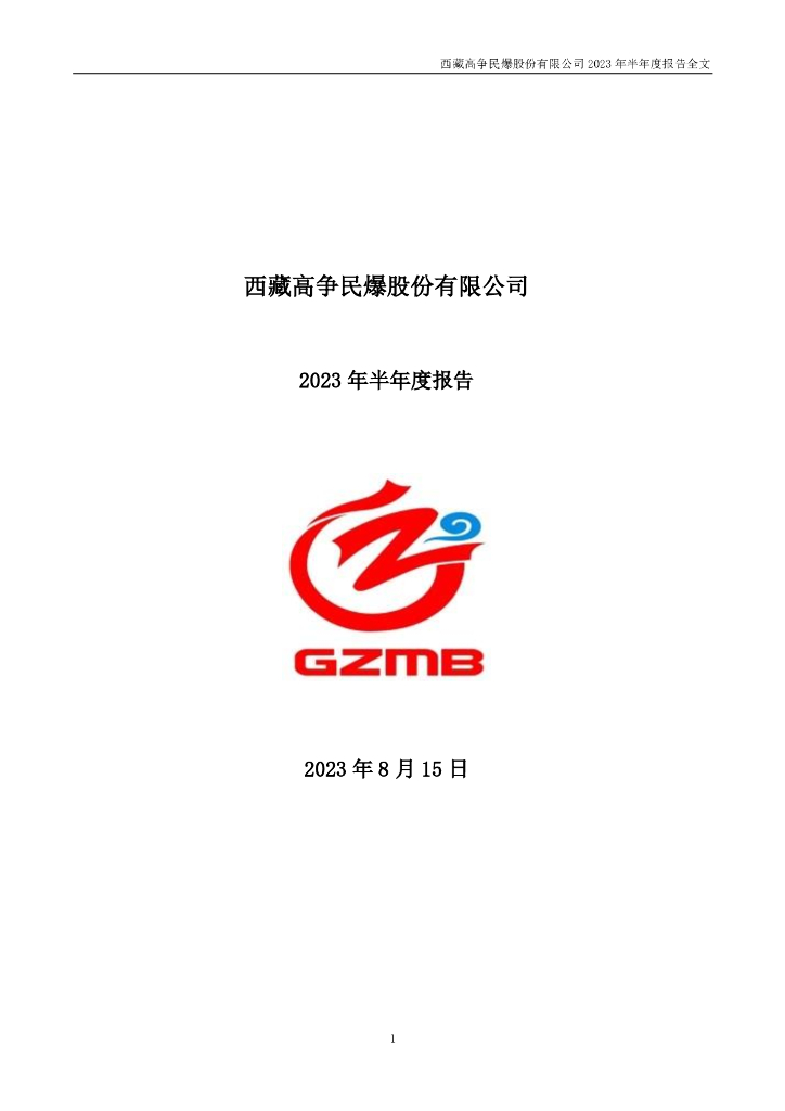 002827-高争民爆：2023年半年度报告