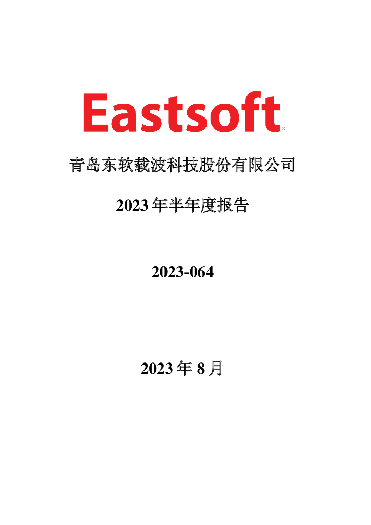 300183-东软载波：2023年半年度报告