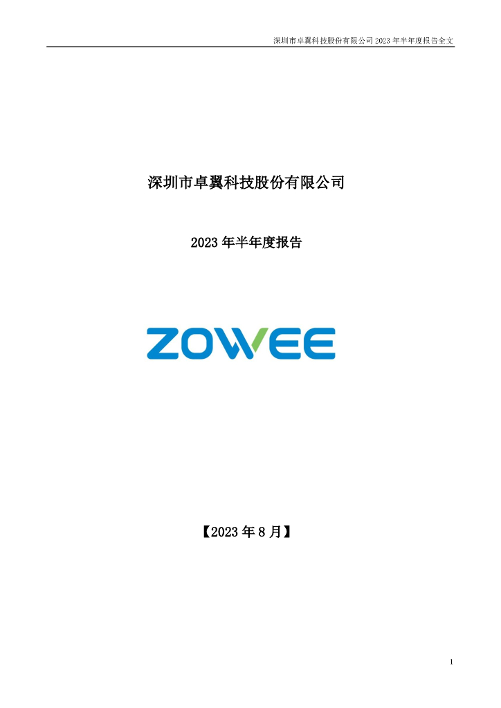 002369-卓翼科技：2023年半年度报告