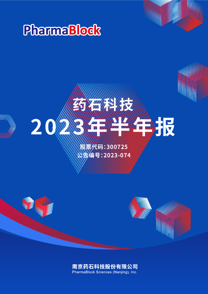 300725-药石科技：2023年半年度报告