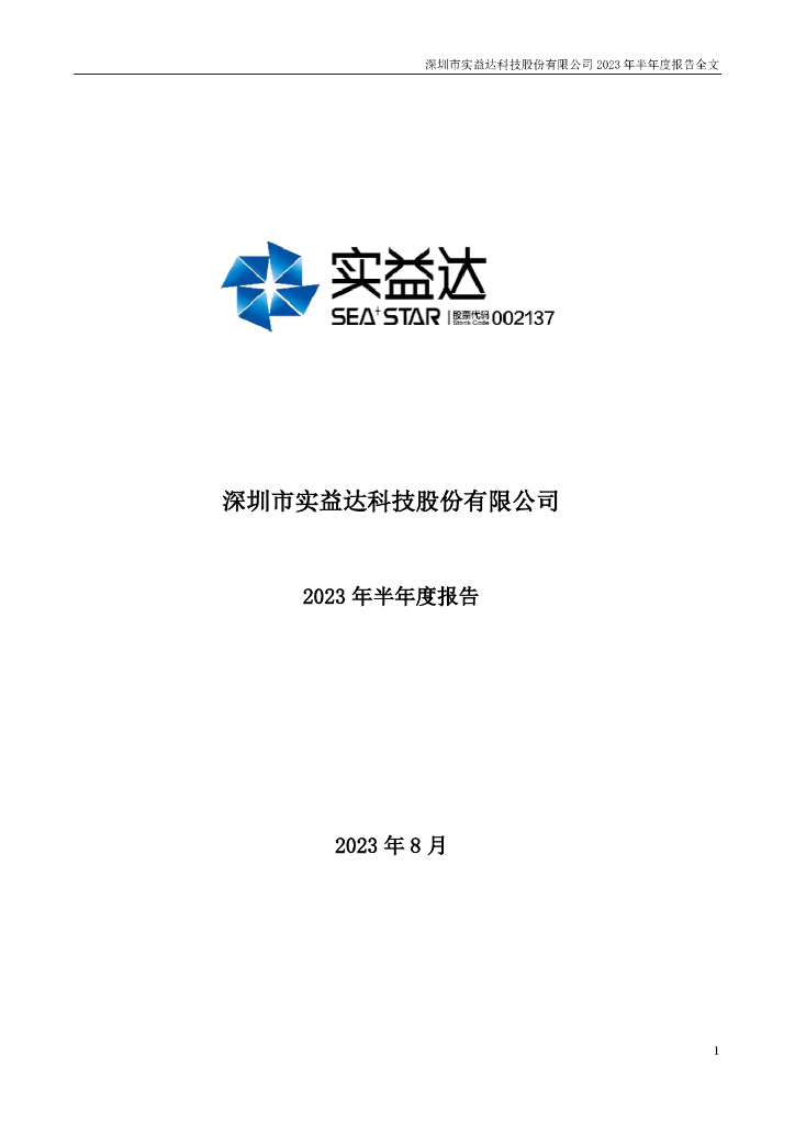 002137-实益达：2023年半年度报告