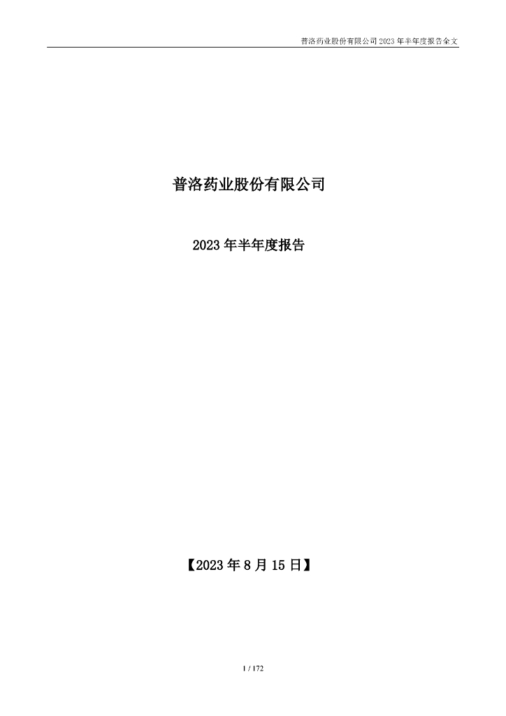 000739-普洛药业：2023年半年度报告